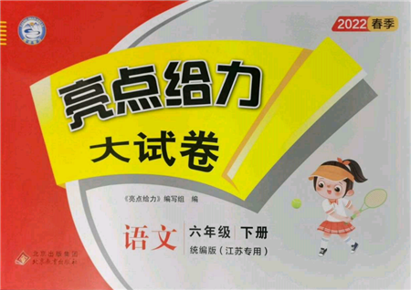 北京教育出版社2022亮點給力大試卷六年級下冊語文統(tǒng)編版江蘇專版參考答案