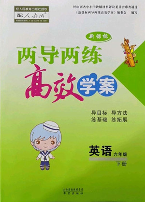 希望出版社2022新課標(biāo)兩導(dǎo)兩練高效學(xué)案英語(yǔ)六年級(jí)下冊(cè)人教版答案