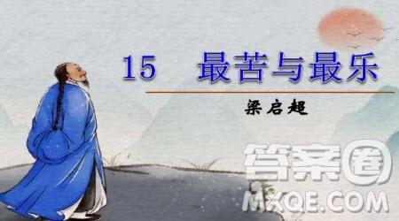 2022七年級部編版下冊語文第15課最苦與最樂預(yù)習筆記