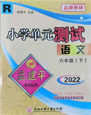 浙江工商大學(xué)出版社2022孟建平系列小學(xué)單元測(cè)試六年級(jí)下冊(cè)語文人教版參考答案