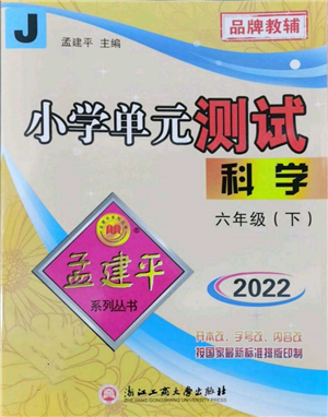 浙江工商大學(xué)出版社2022孟建平系列小學(xué)單元測試六年級下冊科學(xué)教科版參考答案