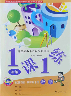 花山文藝出版社2022新編1課1練四年級下冊數(shù)學(xué)冀教版答案