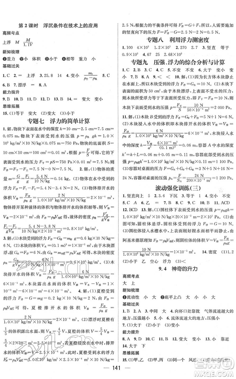 廣東經(jīng)濟出版社2022名師測控八年級物理下冊HY滬粵版江西專版答案