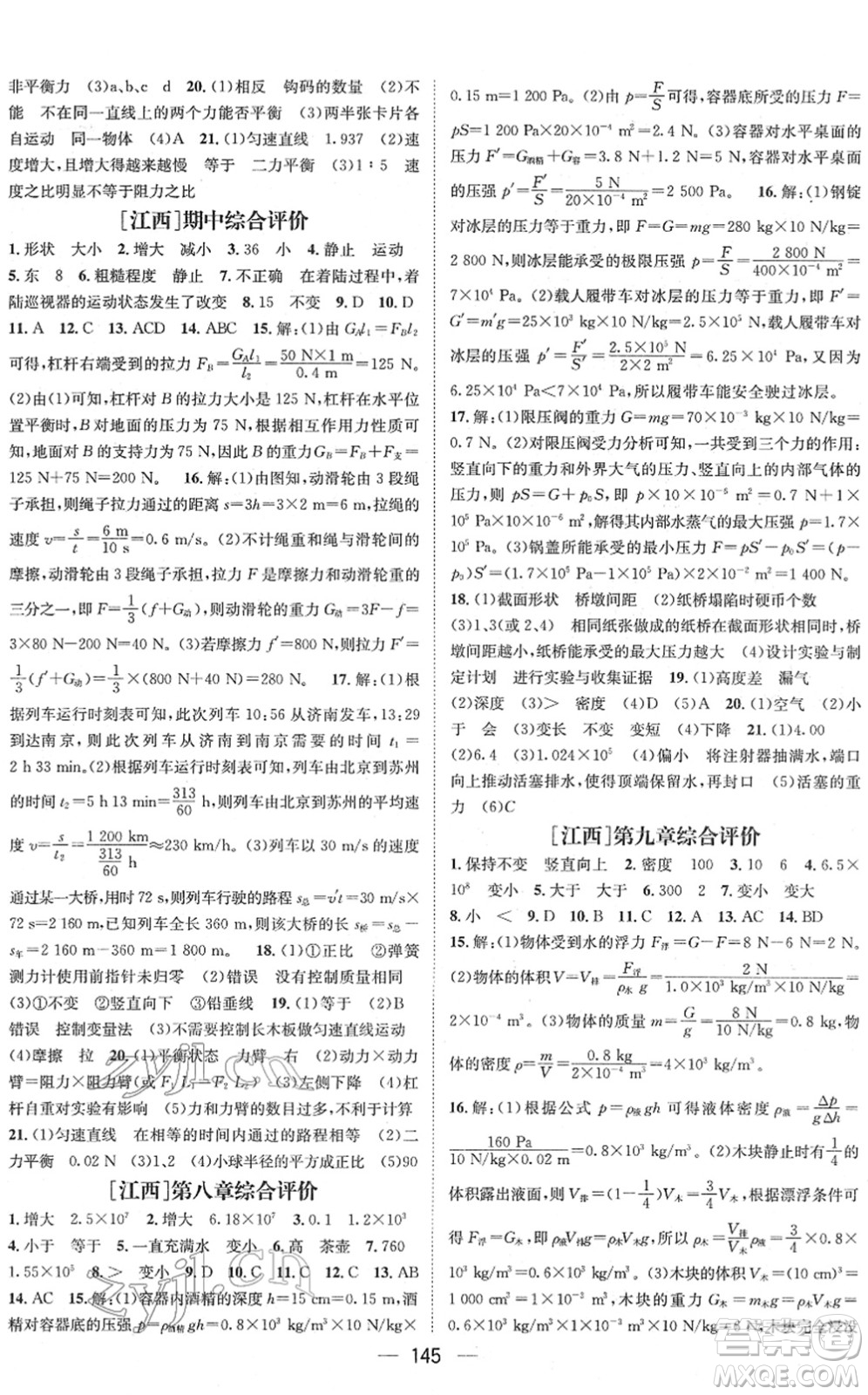 廣東經(jīng)濟出版社2022名師測控八年級物理下冊HY滬粵版江西專版答案
