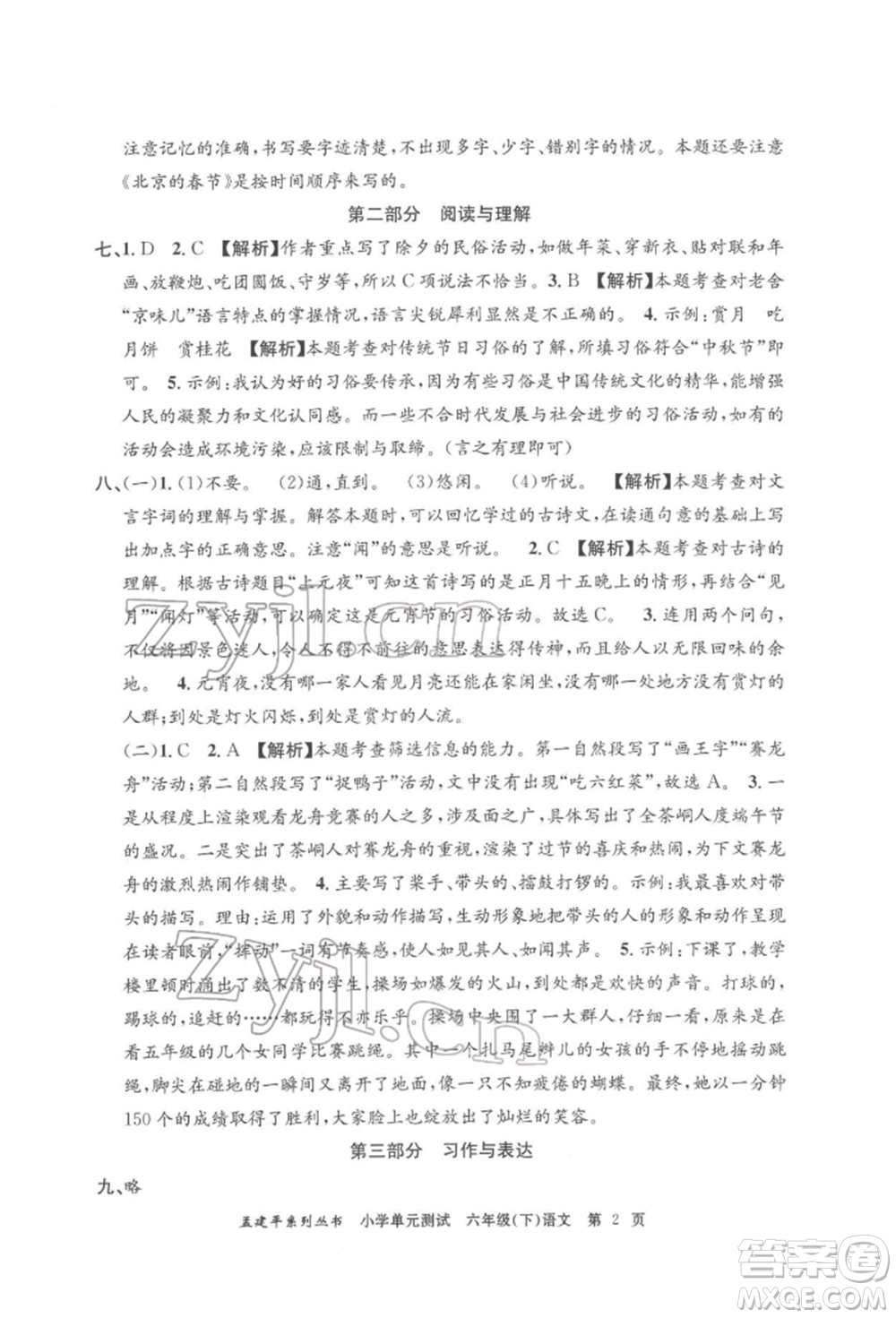 浙江工商大學(xué)出版社2022孟建平系列小學(xué)單元測(cè)試六年級(jí)下冊(cè)語文人教版參考答案