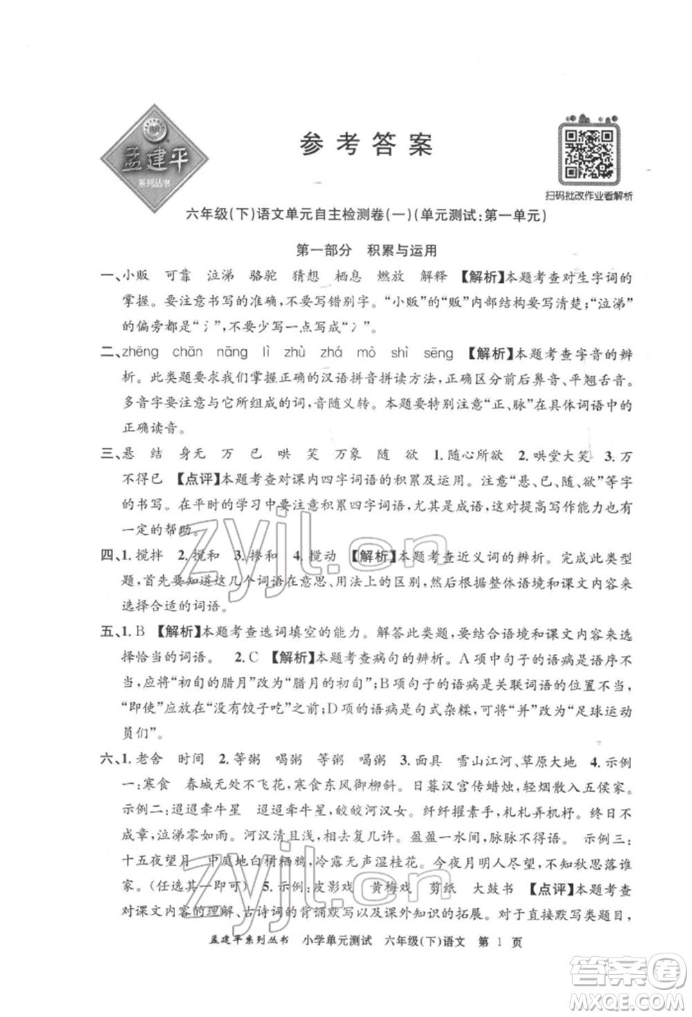 浙江工商大學(xué)出版社2022孟建平系列小學(xué)單元測(cè)試六年級(jí)下冊(cè)語文人教版參考答案