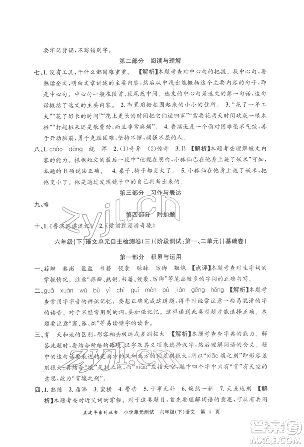 浙江工商大學(xué)出版社2022孟建平系列小學(xué)單元測(cè)試六年級(jí)下冊(cè)語文人教版參考答案