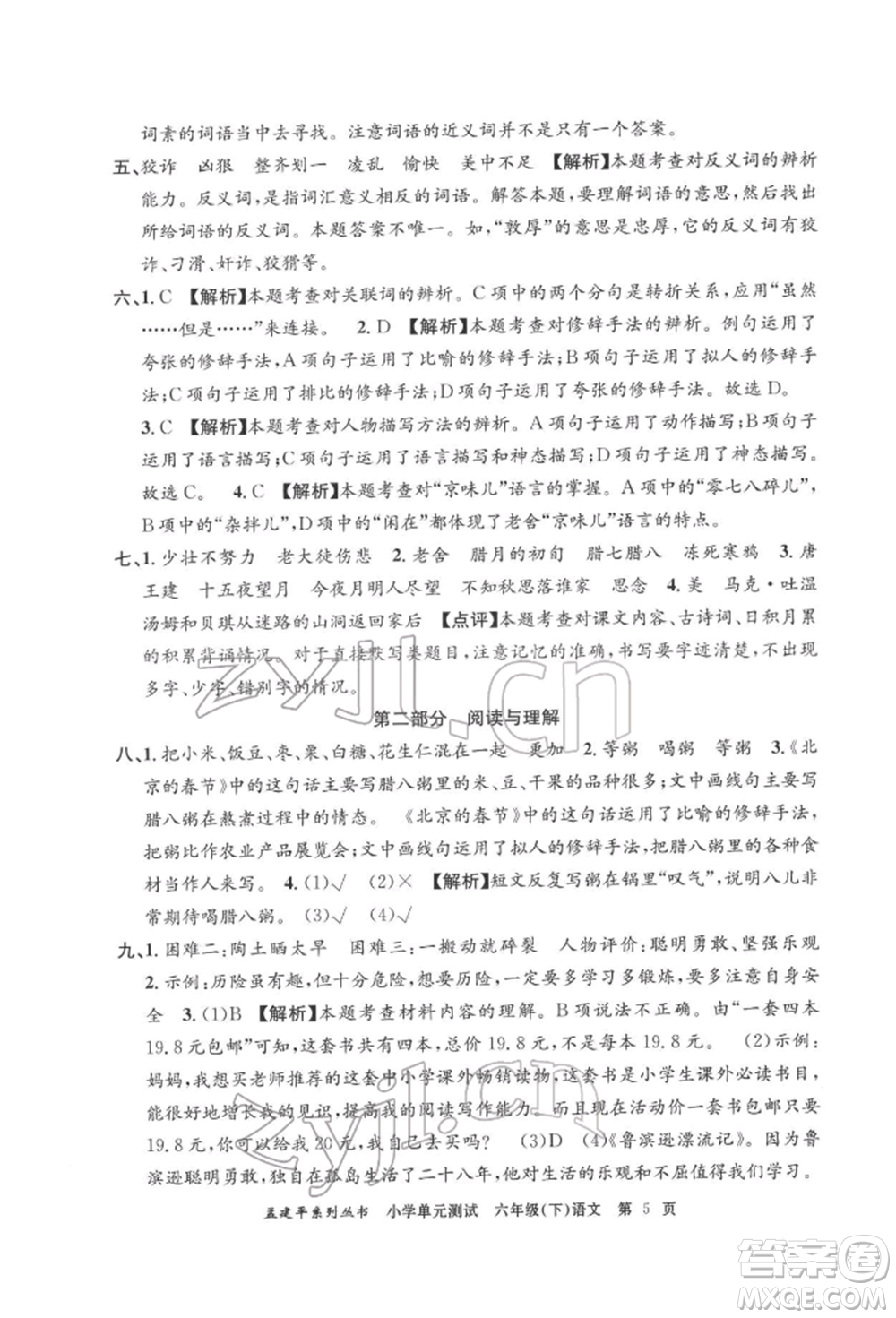 浙江工商大學(xué)出版社2022孟建平系列小學(xué)單元測(cè)試六年級(jí)下冊(cè)語文人教版參考答案