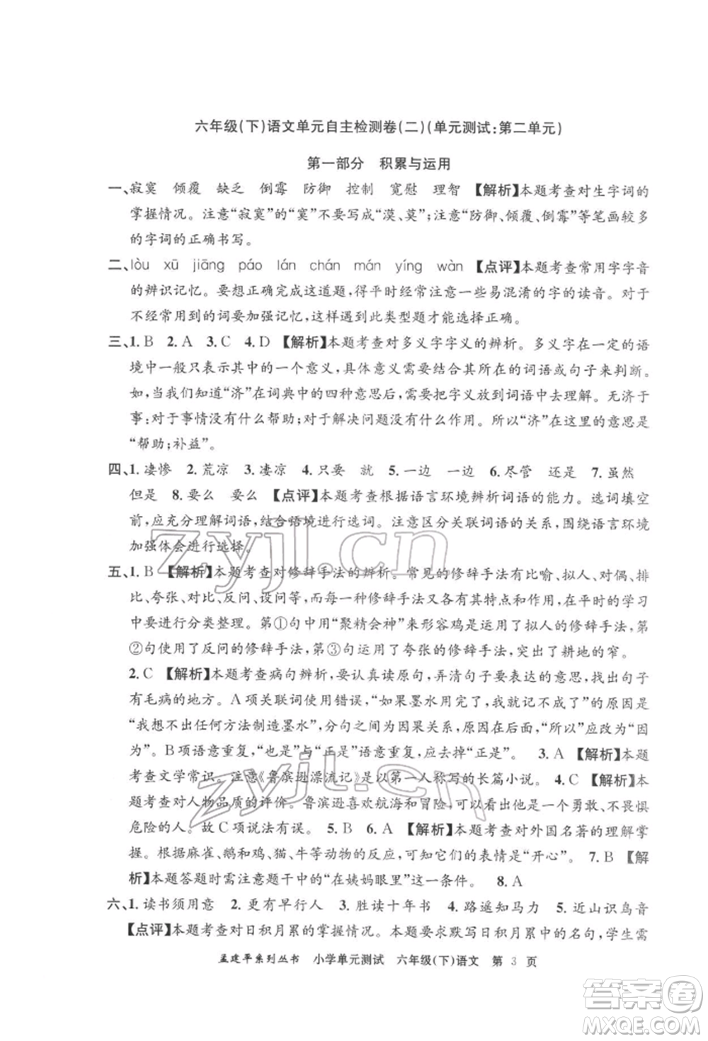 浙江工商大學(xué)出版社2022孟建平系列小學(xué)單元測(cè)試六年級(jí)下冊(cè)語文人教版參考答案