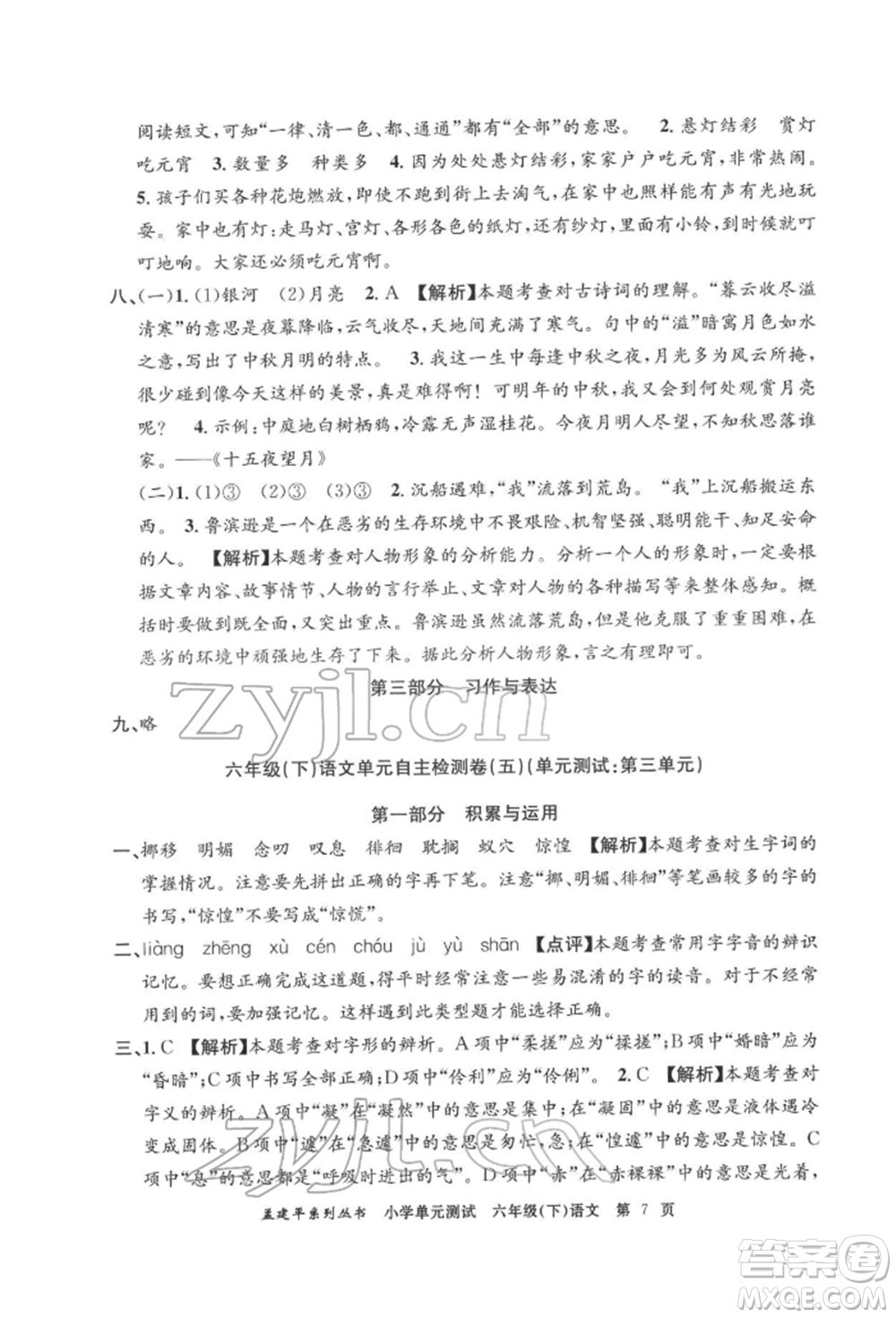浙江工商大學(xué)出版社2022孟建平系列小學(xué)單元測(cè)試六年級(jí)下冊(cè)語文人教版參考答案