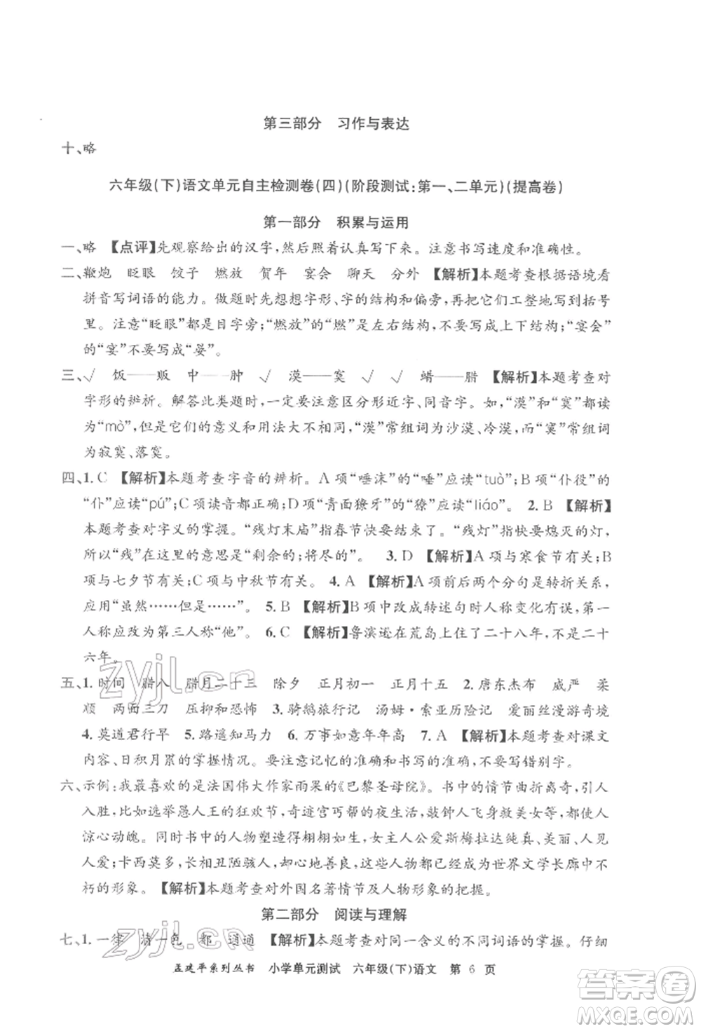 浙江工商大學(xué)出版社2022孟建平系列小學(xué)單元測(cè)試六年級(jí)下冊(cè)語文人教版參考答案