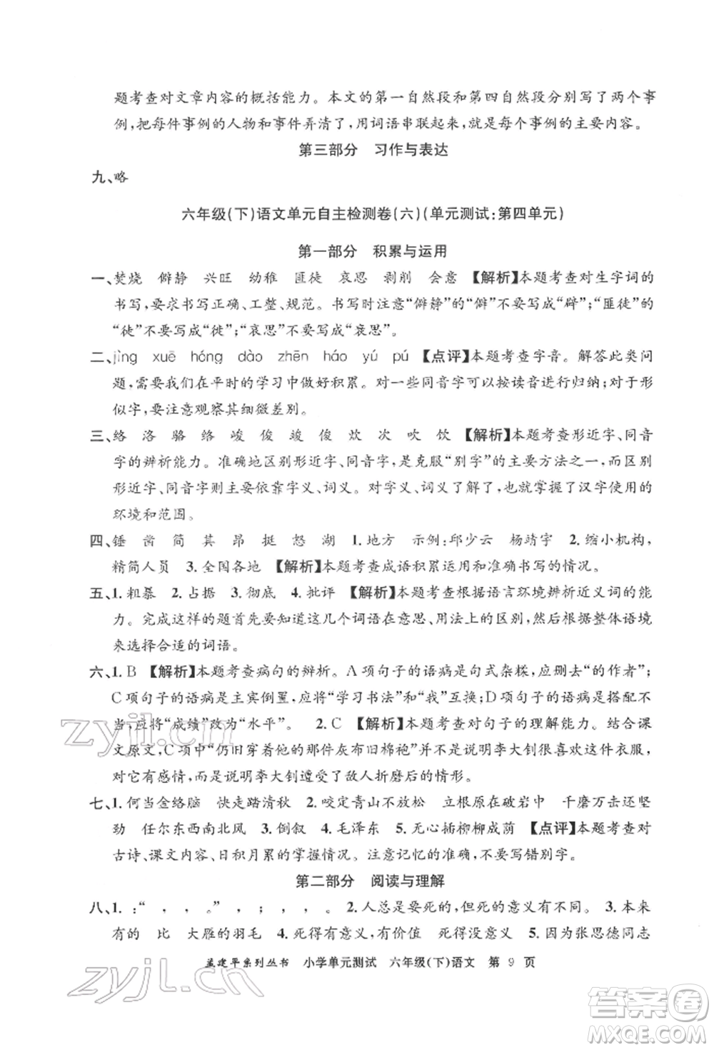 浙江工商大學(xué)出版社2022孟建平系列小學(xué)單元測(cè)試六年級(jí)下冊(cè)語文人教版參考答案