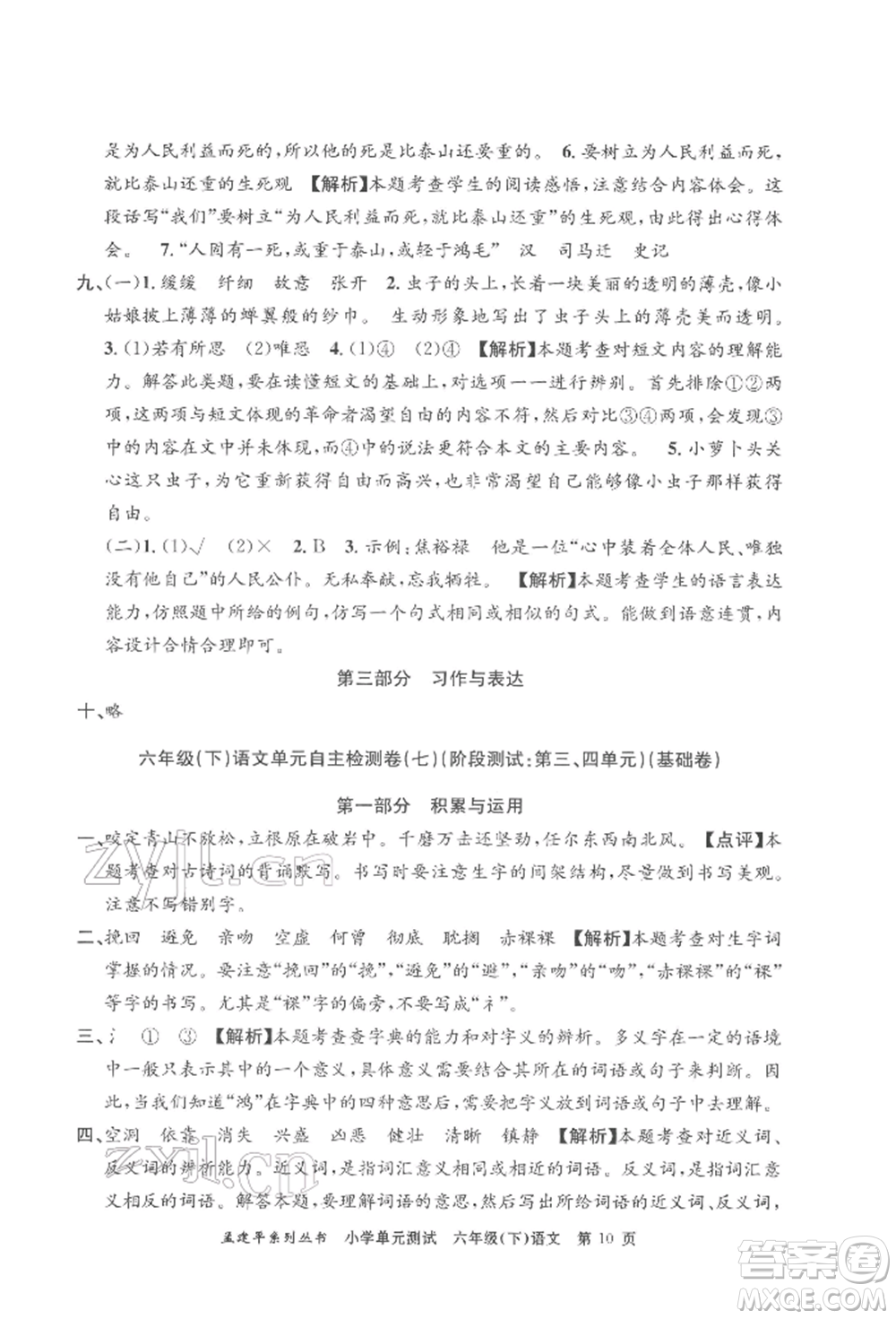 浙江工商大學(xué)出版社2022孟建平系列小學(xué)單元測(cè)試六年級(jí)下冊(cè)語文人教版參考答案