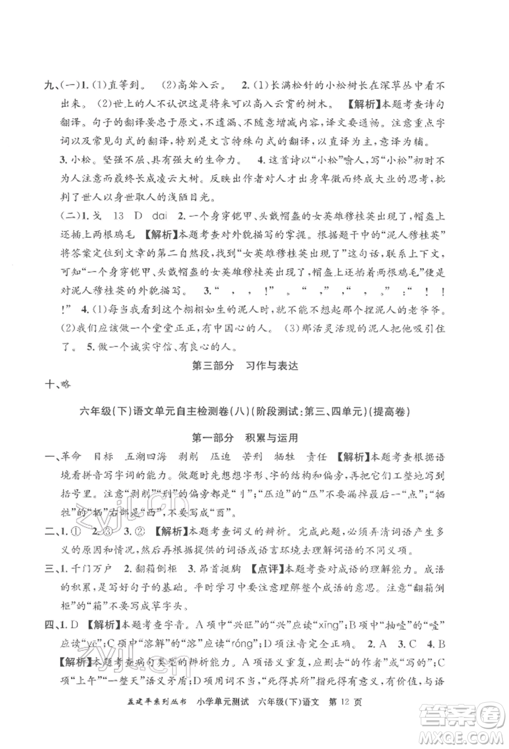 浙江工商大學(xué)出版社2022孟建平系列小學(xué)單元測(cè)試六年級(jí)下冊(cè)語文人教版參考答案