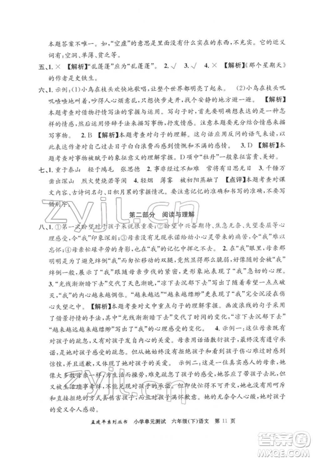 浙江工商大學(xué)出版社2022孟建平系列小學(xué)單元測(cè)試六年級(jí)下冊(cè)語文人教版參考答案