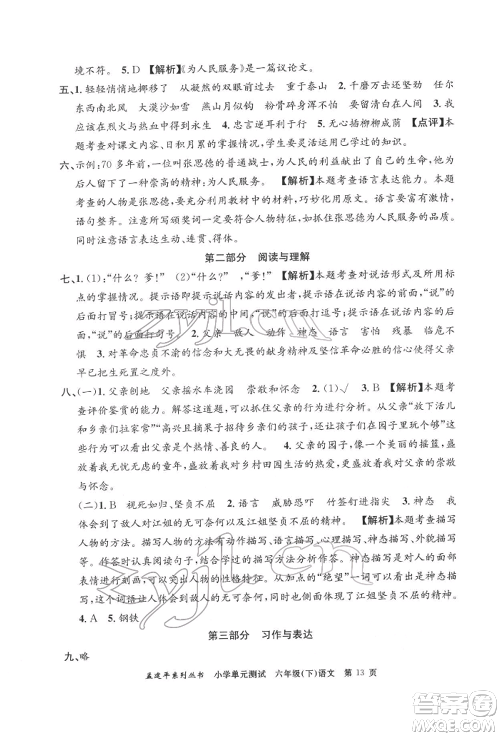 浙江工商大學(xué)出版社2022孟建平系列小學(xué)單元測(cè)試六年級(jí)下冊(cè)語文人教版參考答案