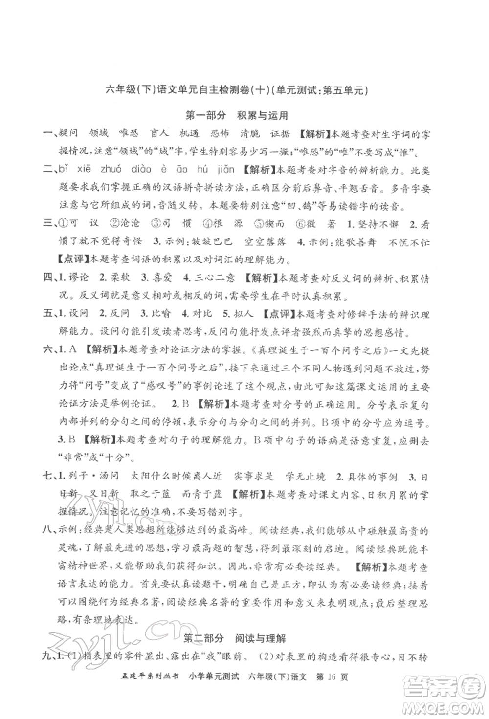 浙江工商大學(xué)出版社2022孟建平系列小學(xué)單元測(cè)試六年級(jí)下冊(cè)語文人教版參考答案