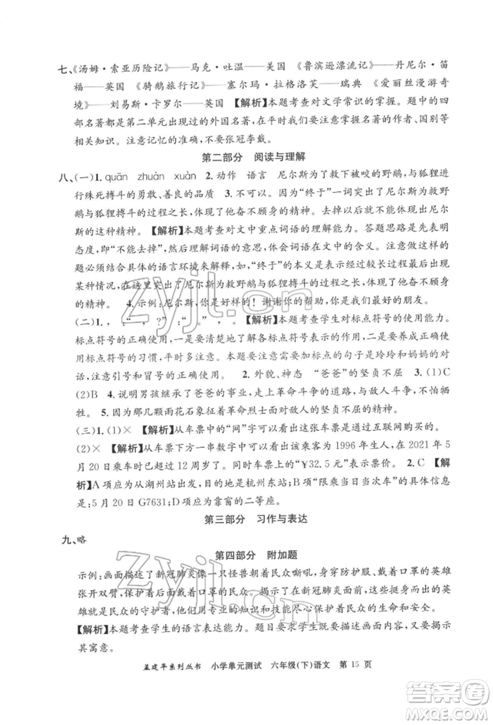 浙江工商大學(xué)出版社2022孟建平系列小學(xué)單元測(cè)試六年級(jí)下冊(cè)語文人教版參考答案