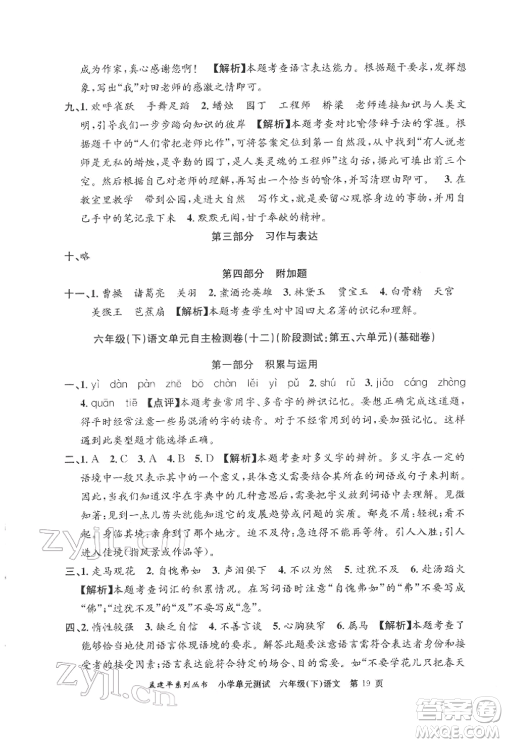 浙江工商大學(xué)出版社2022孟建平系列小學(xué)單元測(cè)試六年級(jí)下冊(cè)語文人教版參考答案