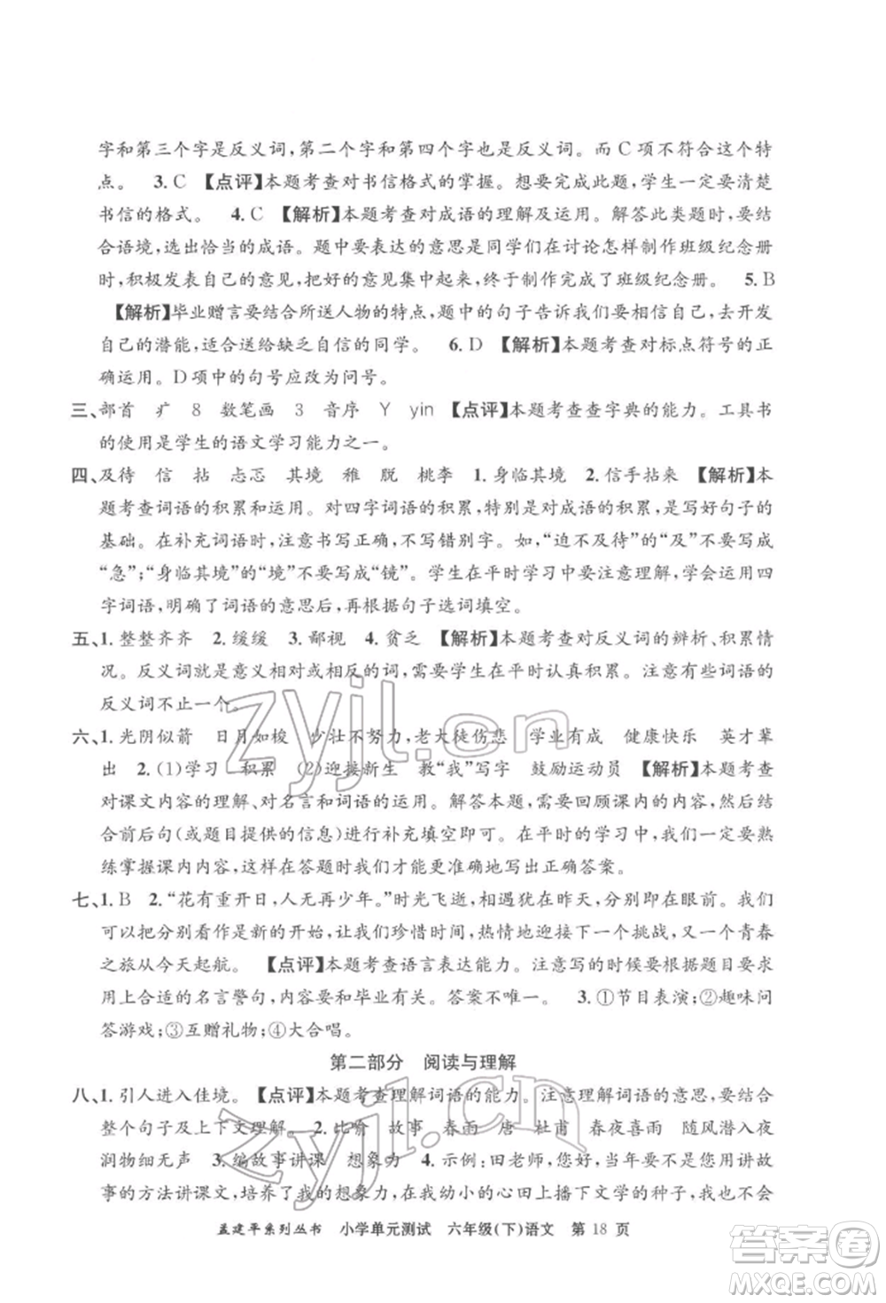浙江工商大學(xué)出版社2022孟建平系列小學(xué)單元測(cè)試六年級(jí)下冊(cè)語文人教版參考答案