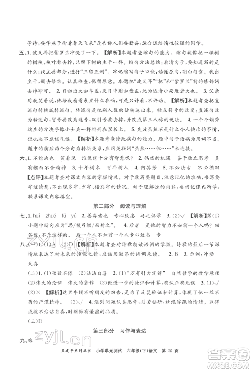 浙江工商大學(xué)出版社2022孟建平系列小學(xué)單元測(cè)試六年級(jí)下冊(cè)語文人教版參考答案