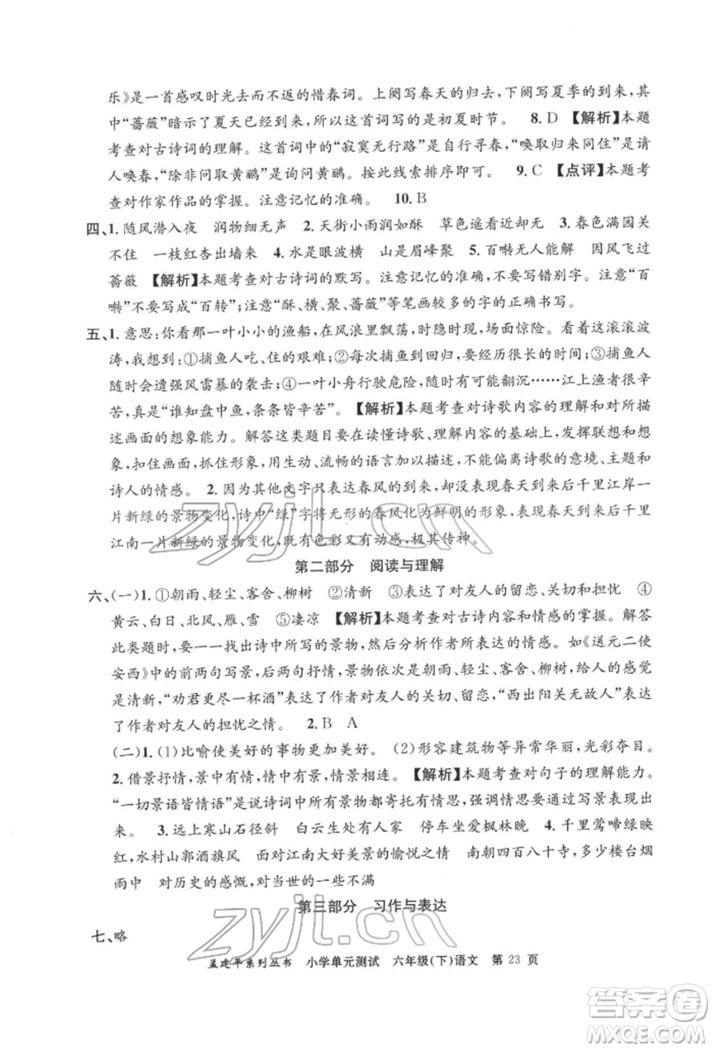 浙江工商大學(xué)出版社2022孟建平系列小學(xué)單元測(cè)試六年級(jí)下冊(cè)語文人教版參考答案