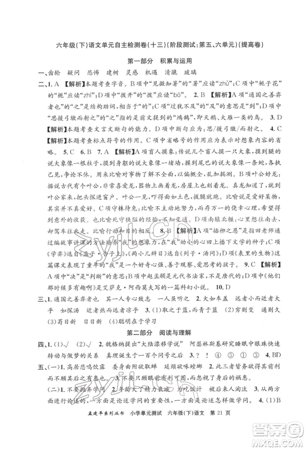 浙江工商大學(xué)出版社2022孟建平系列小學(xué)單元測(cè)試六年級(jí)下冊(cè)語文人教版參考答案