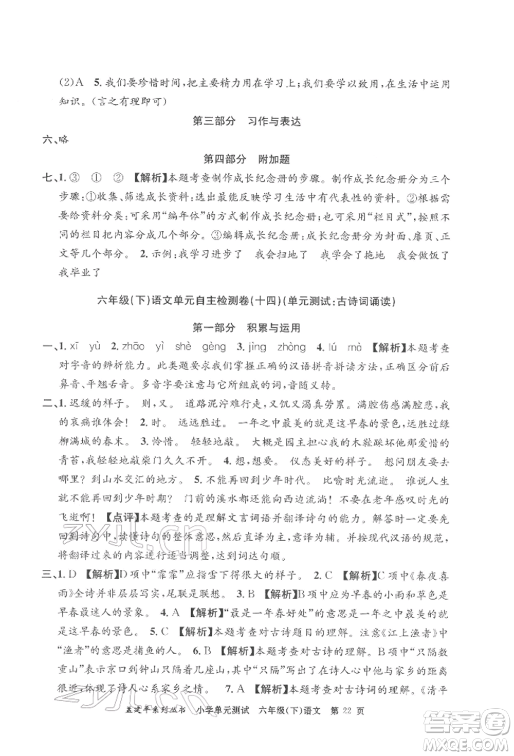浙江工商大學(xué)出版社2022孟建平系列小學(xué)單元測(cè)試六年級(jí)下冊(cè)語文人教版參考答案