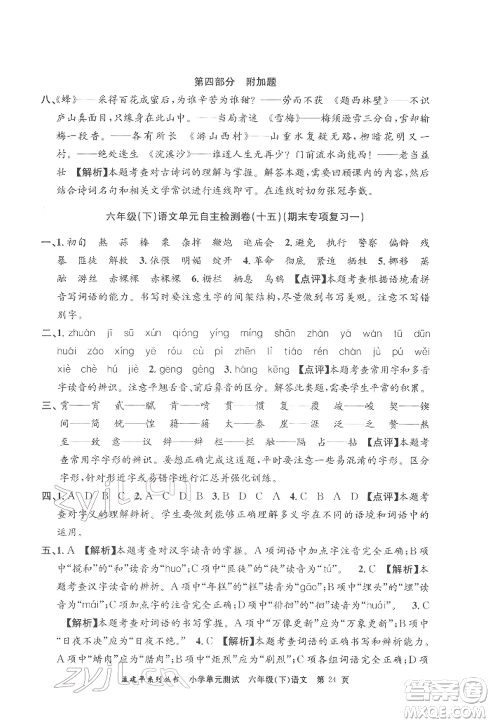 浙江工商大學(xué)出版社2022孟建平系列小學(xué)單元測(cè)試六年級(jí)下冊(cè)語文人教版參考答案