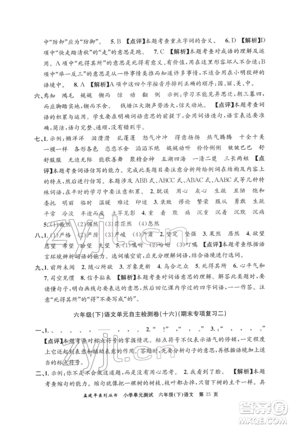 浙江工商大學(xué)出版社2022孟建平系列小學(xué)單元測(cè)試六年級(jí)下冊(cè)語文人教版參考答案
