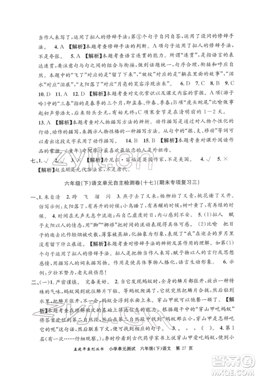 浙江工商大學(xué)出版社2022孟建平系列小學(xué)單元測(cè)試六年級(jí)下冊(cè)語文人教版參考答案