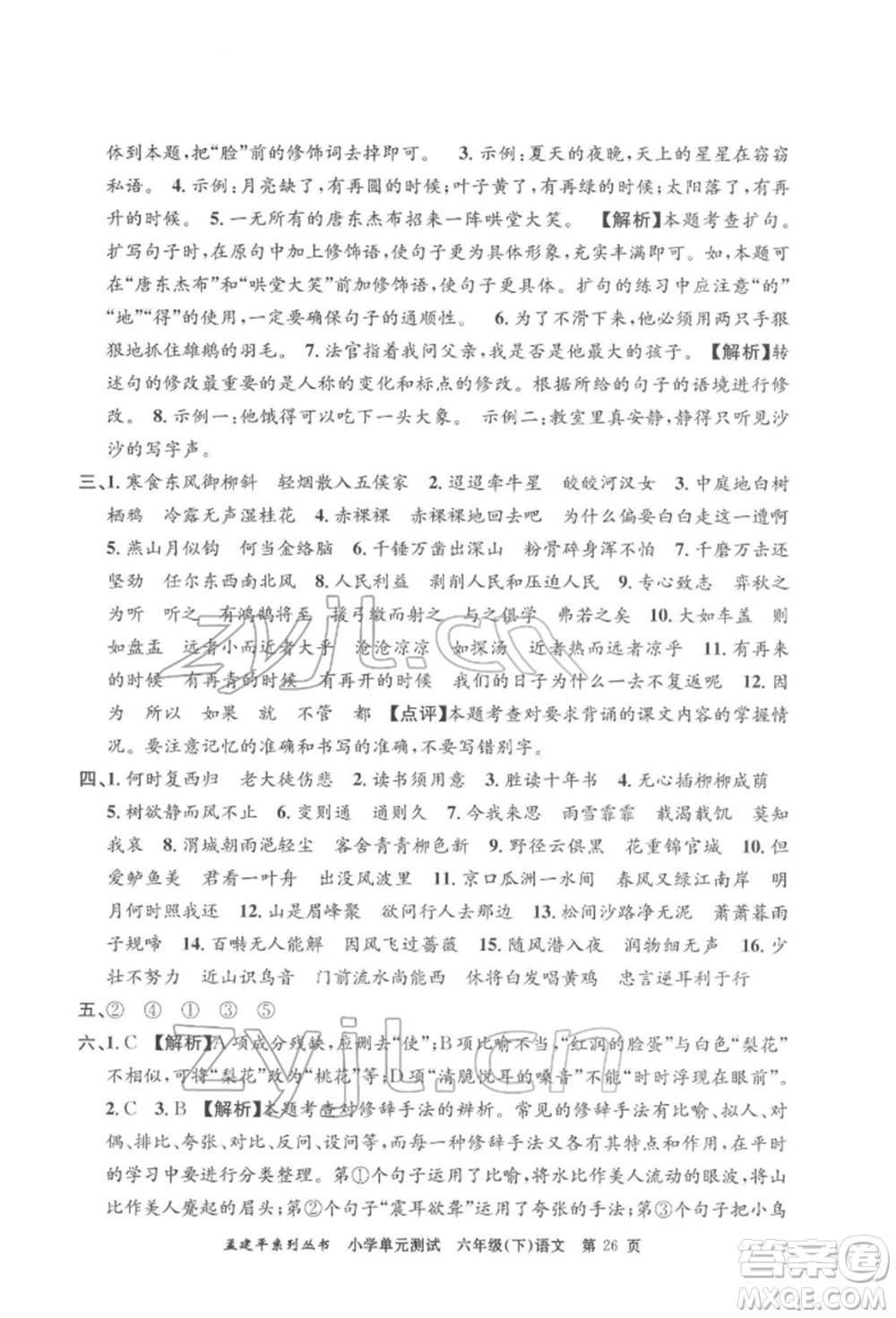 浙江工商大學(xué)出版社2022孟建平系列小學(xué)單元測(cè)試六年級(jí)下冊(cè)語文人教版參考答案