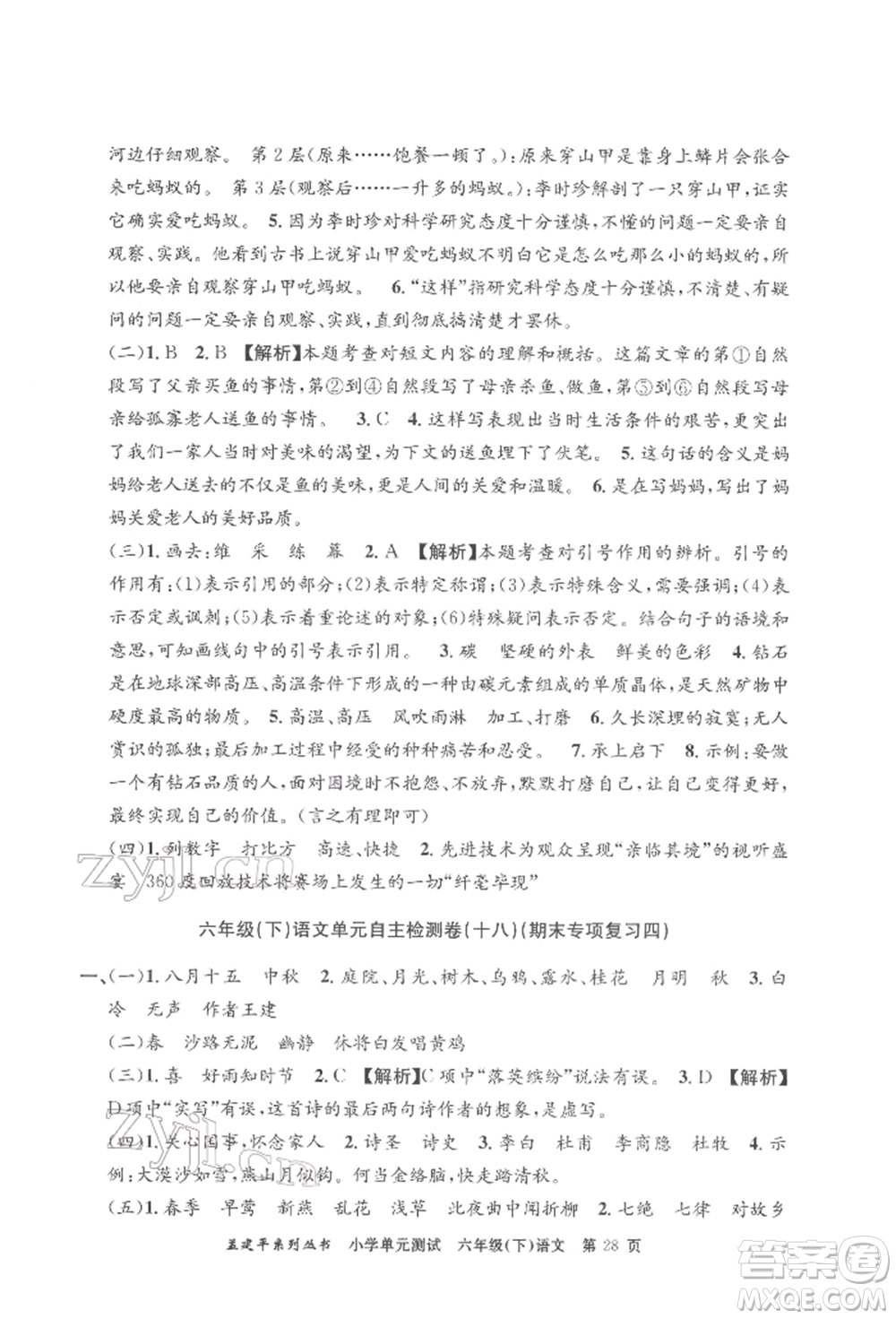 浙江工商大學(xué)出版社2022孟建平系列小學(xué)單元測(cè)試六年級(jí)下冊(cè)語文人教版參考答案