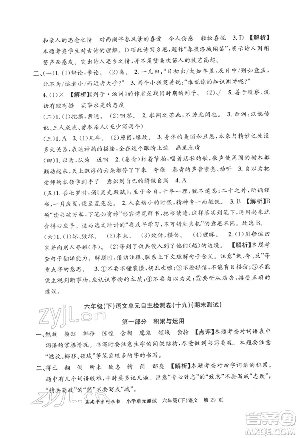 浙江工商大學(xué)出版社2022孟建平系列小學(xué)單元測(cè)試六年級(jí)下冊(cè)語文人教版參考答案