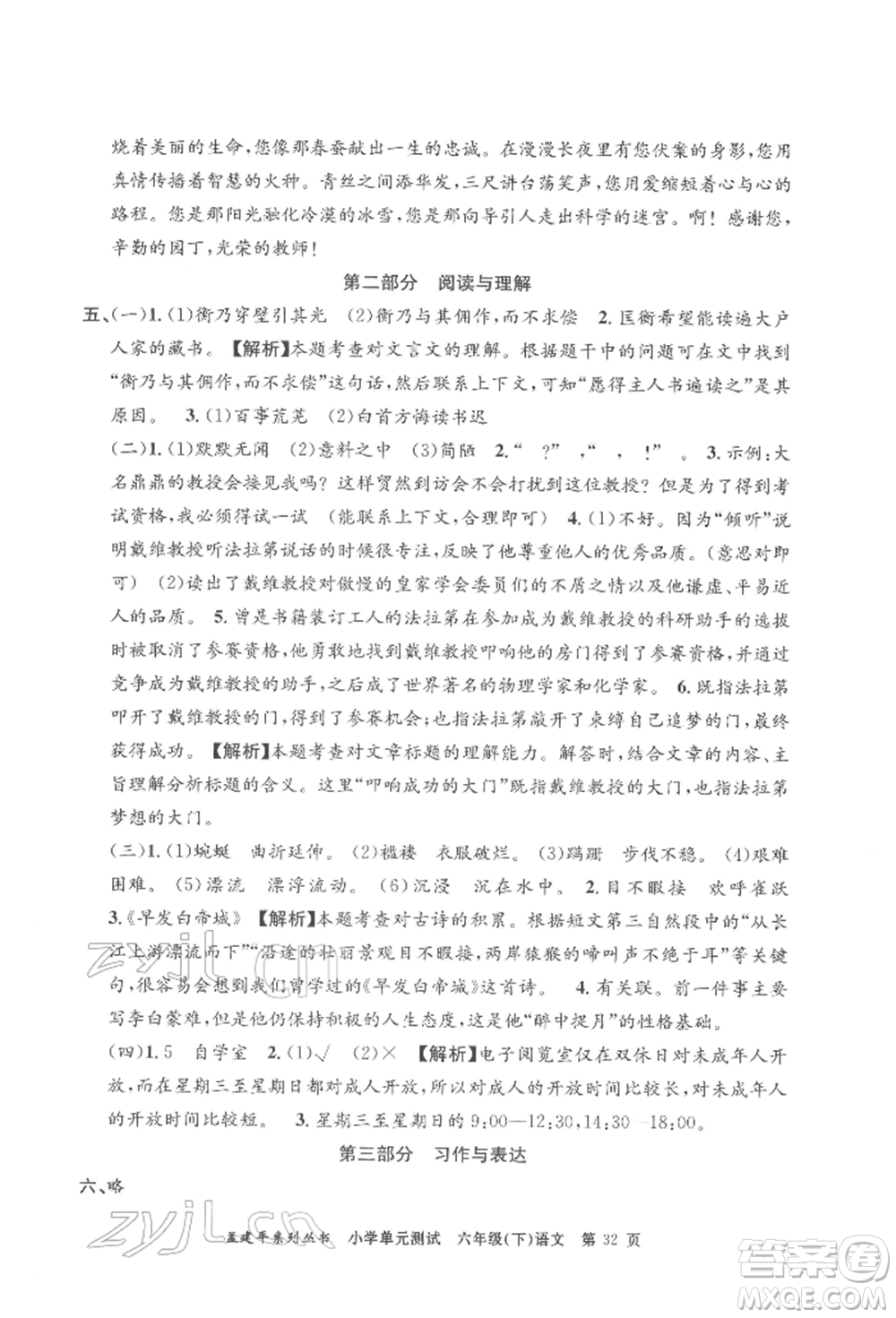 浙江工商大學(xué)出版社2022孟建平系列小學(xué)單元測(cè)試六年級(jí)下冊(cè)語文人教版參考答案