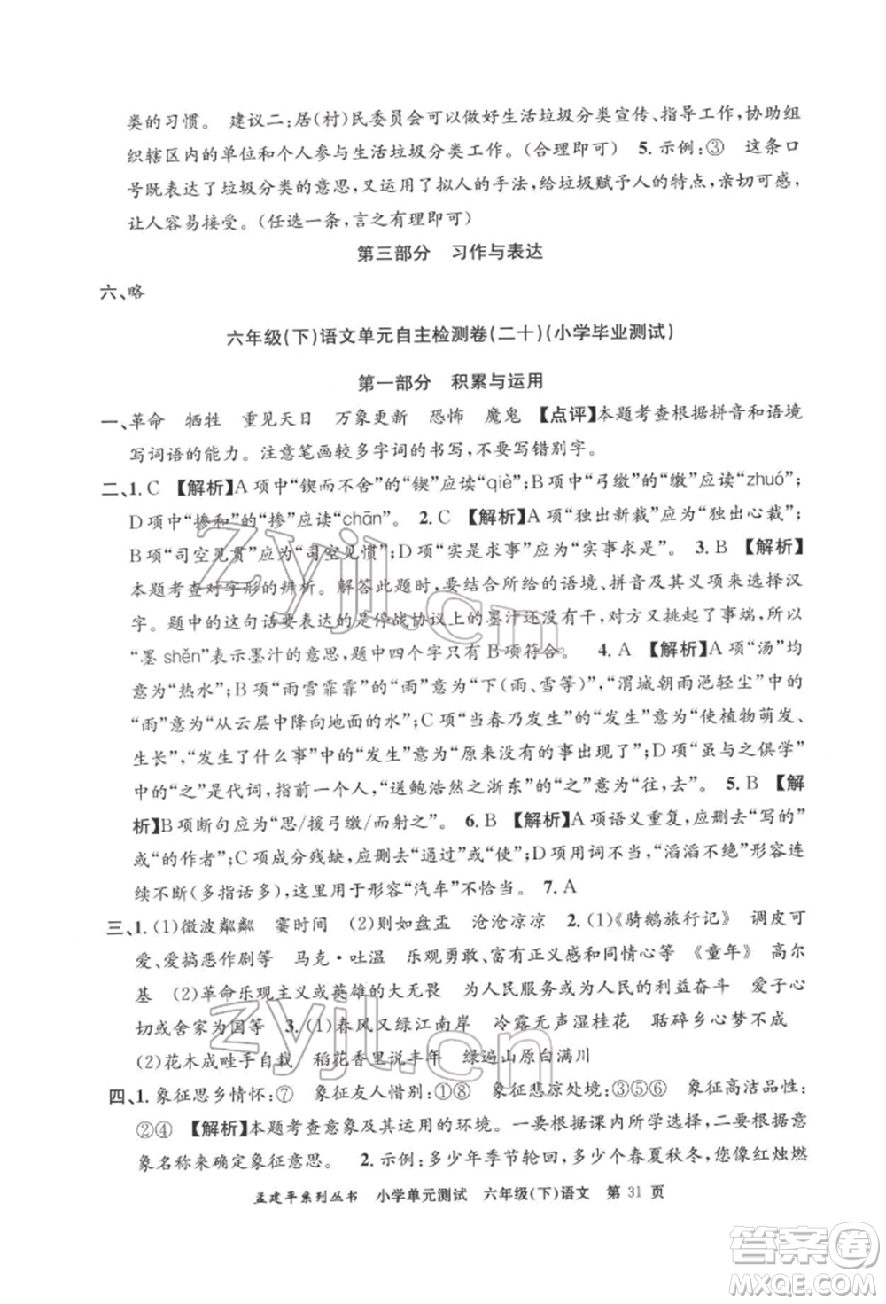 浙江工商大學(xué)出版社2022孟建平系列小學(xué)單元測(cè)試六年級(jí)下冊(cè)語文人教版參考答案
