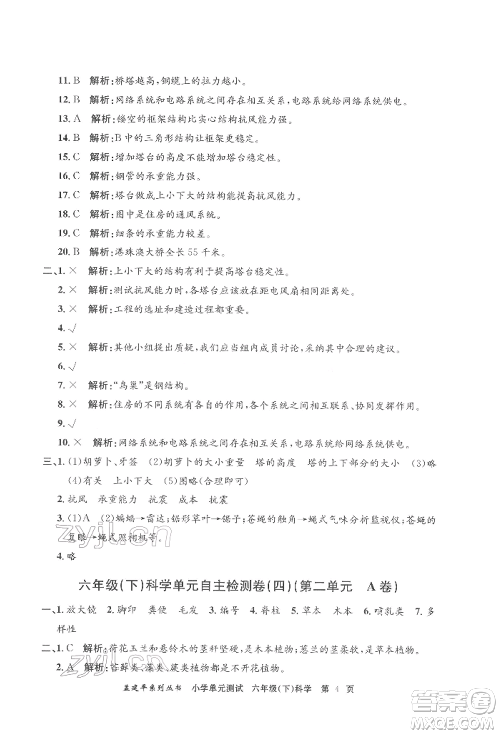 浙江工商大學(xué)出版社2022孟建平系列小學(xué)單元測試六年級下冊科學(xué)教科版參考答案