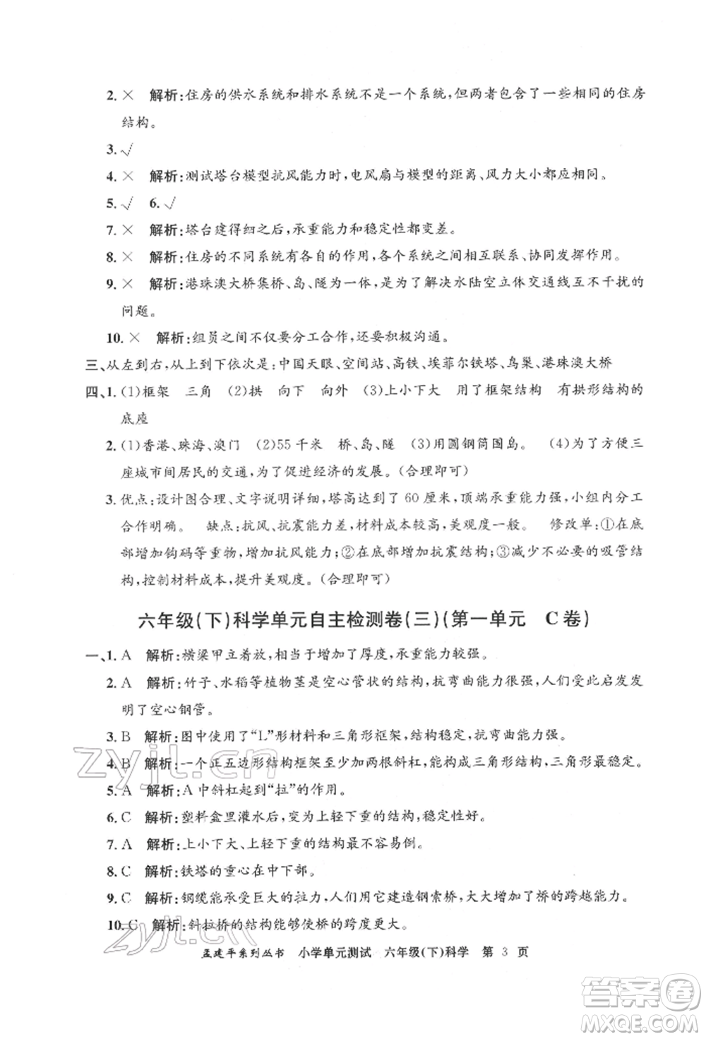 浙江工商大學(xué)出版社2022孟建平系列小學(xué)單元測試六年級下冊科學(xué)教科版參考答案