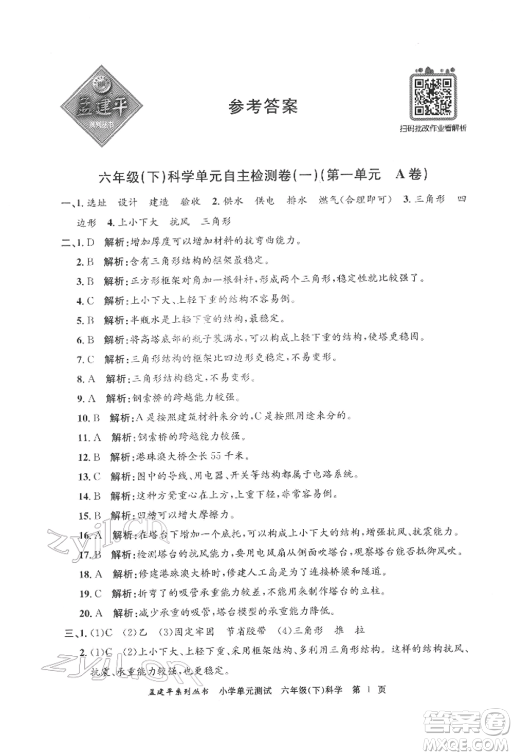 浙江工商大學(xué)出版社2022孟建平系列小學(xué)單元測試六年級下冊科學(xué)教科版參考答案