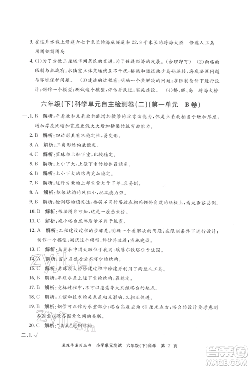 浙江工商大學(xué)出版社2022孟建平系列小學(xué)單元測試六年級下冊科學(xué)教科版參考答案