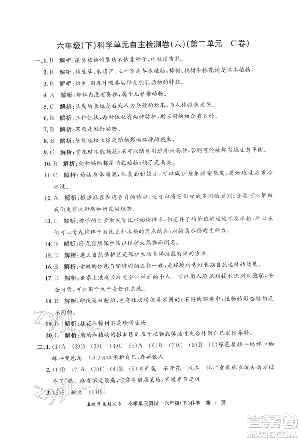 浙江工商大學(xué)出版社2022孟建平系列小學(xué)單元測試六年級下冊科學(xué)教科版參考答案