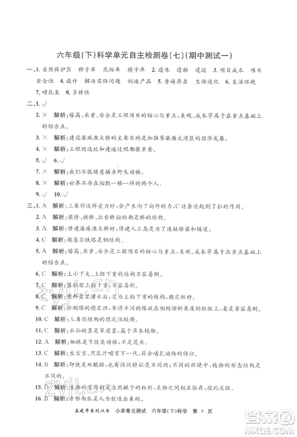 浙江工商大學(xué)出版社2022孟建平系列小學(xué)單元測試六年級下冊科學(xué)教科版參考答案