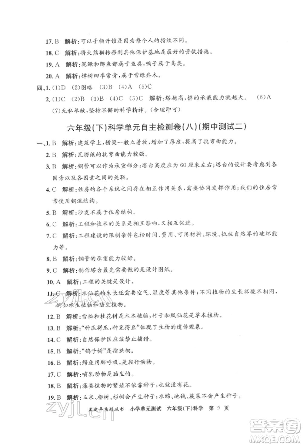 浙江工商大學(xué)出版社2022孟建平系列小學(xué)單元測試六年級下冊科學(xué)教科版參考答案