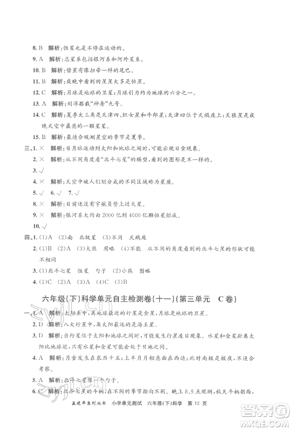 浙江工商大學(xué)出版社2022孟建平系列小學(xué)單元測試六年級下冊科學(xué)教科版參考答案