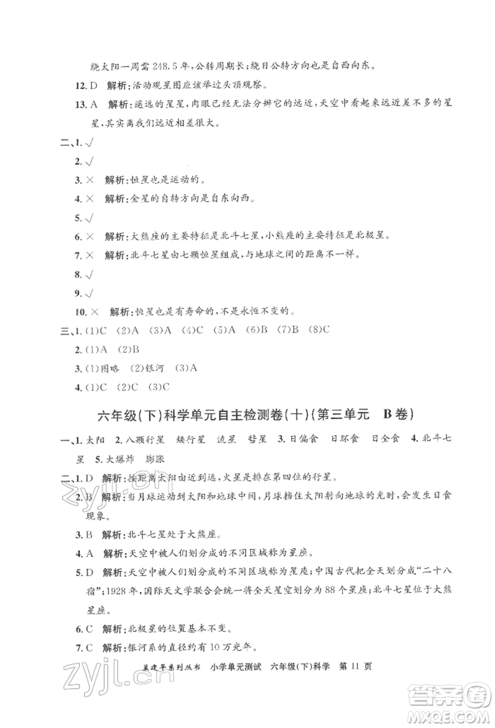 浙江工商大學(xué)出版社2022孟建平系列小學(xué)單元測試六年級下冊科學(xué)教科版參考答案