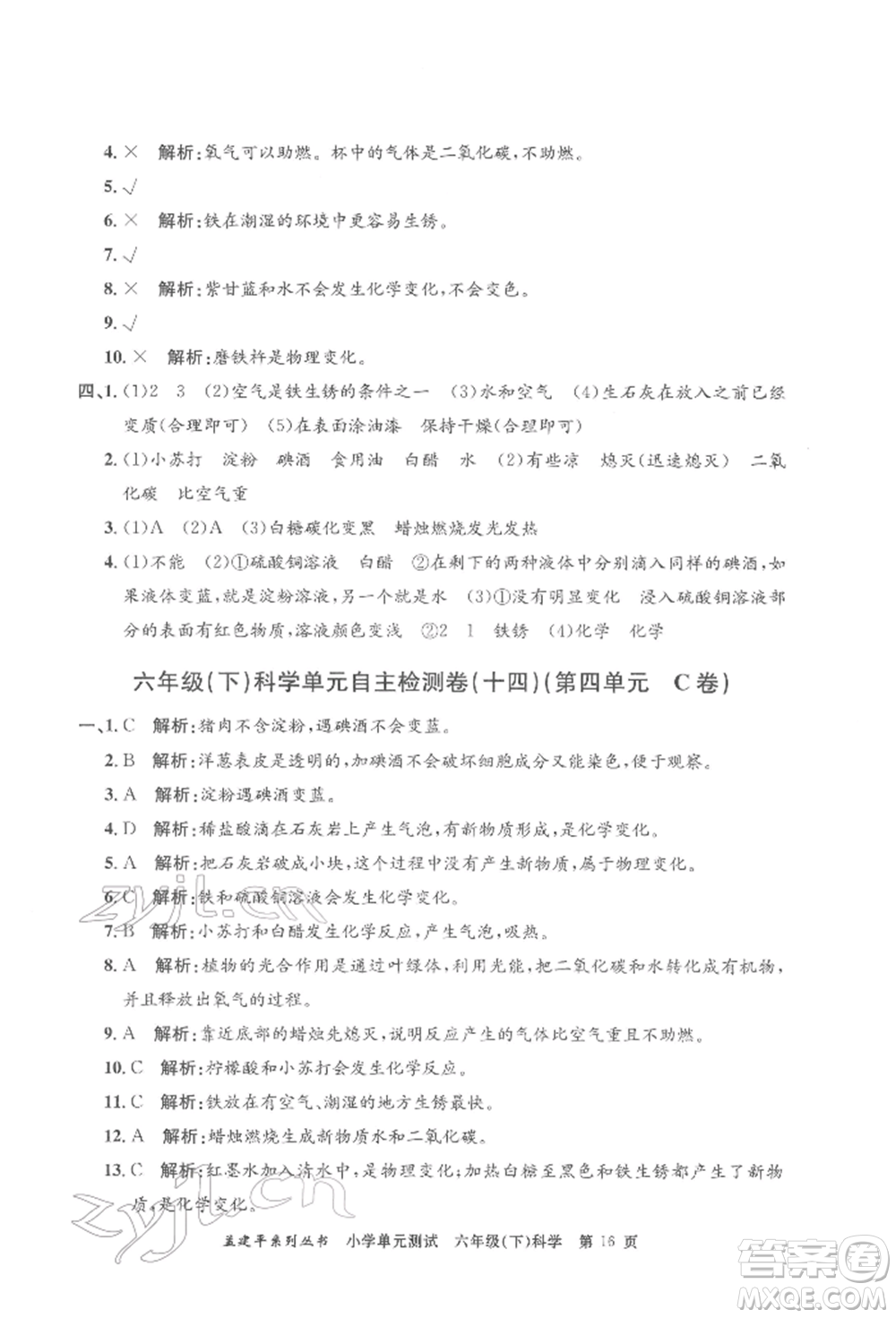 浙江工商大學(xué)出版社2022孟建平系列小學(xué)單元測試六年級下冊科學(xué)教科版參考答案