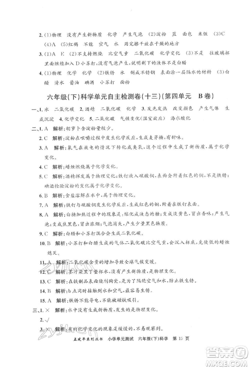 浙江工商大學(xué)出版社2022孟建平系列小學(xué)單元測試六年級下冊科學(xué)教科版參考答案