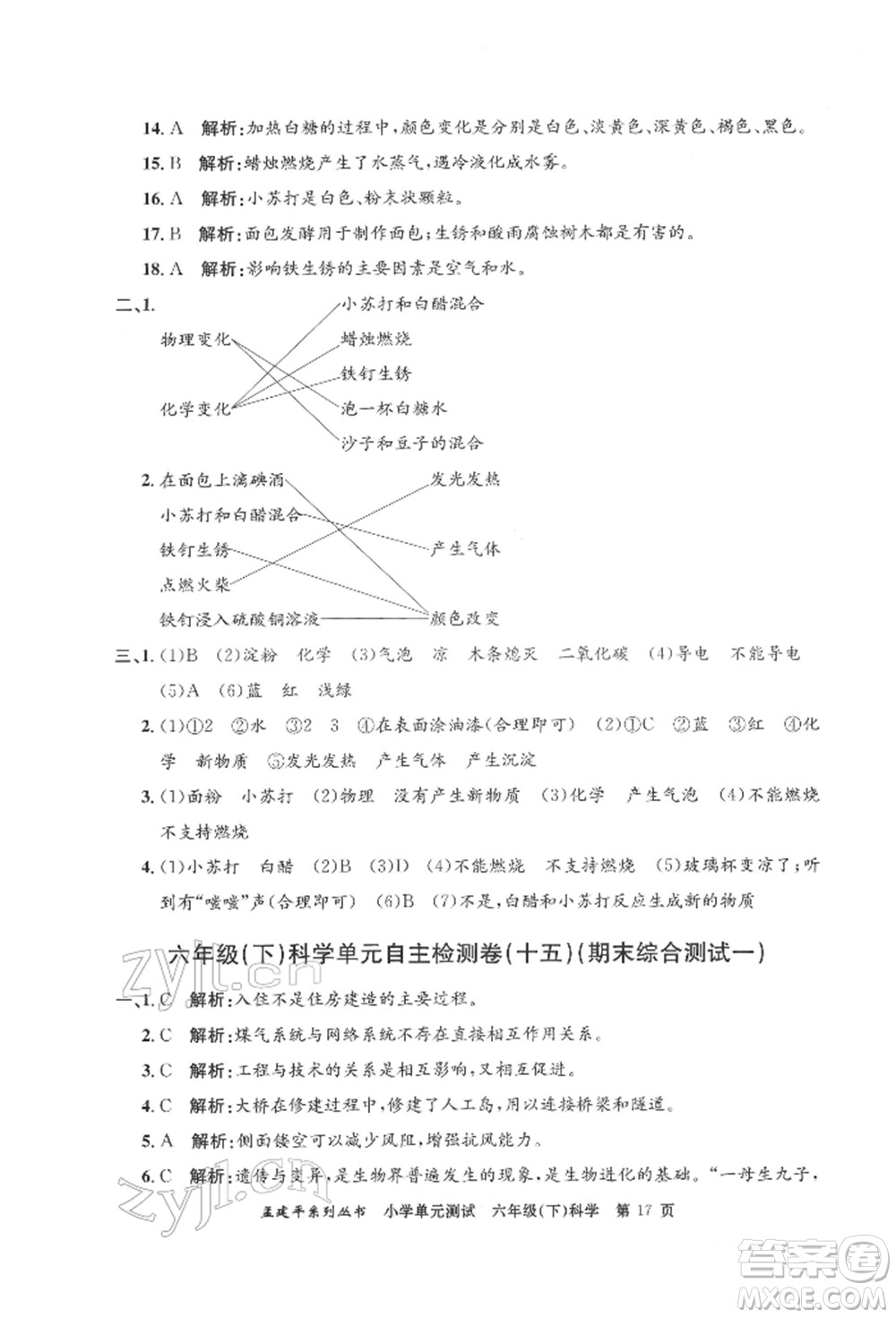 浙江工商大學(xué)出版社2022孟建平系列小學(xué)單元測試六年級下冊科學(xué)教科版參考答案