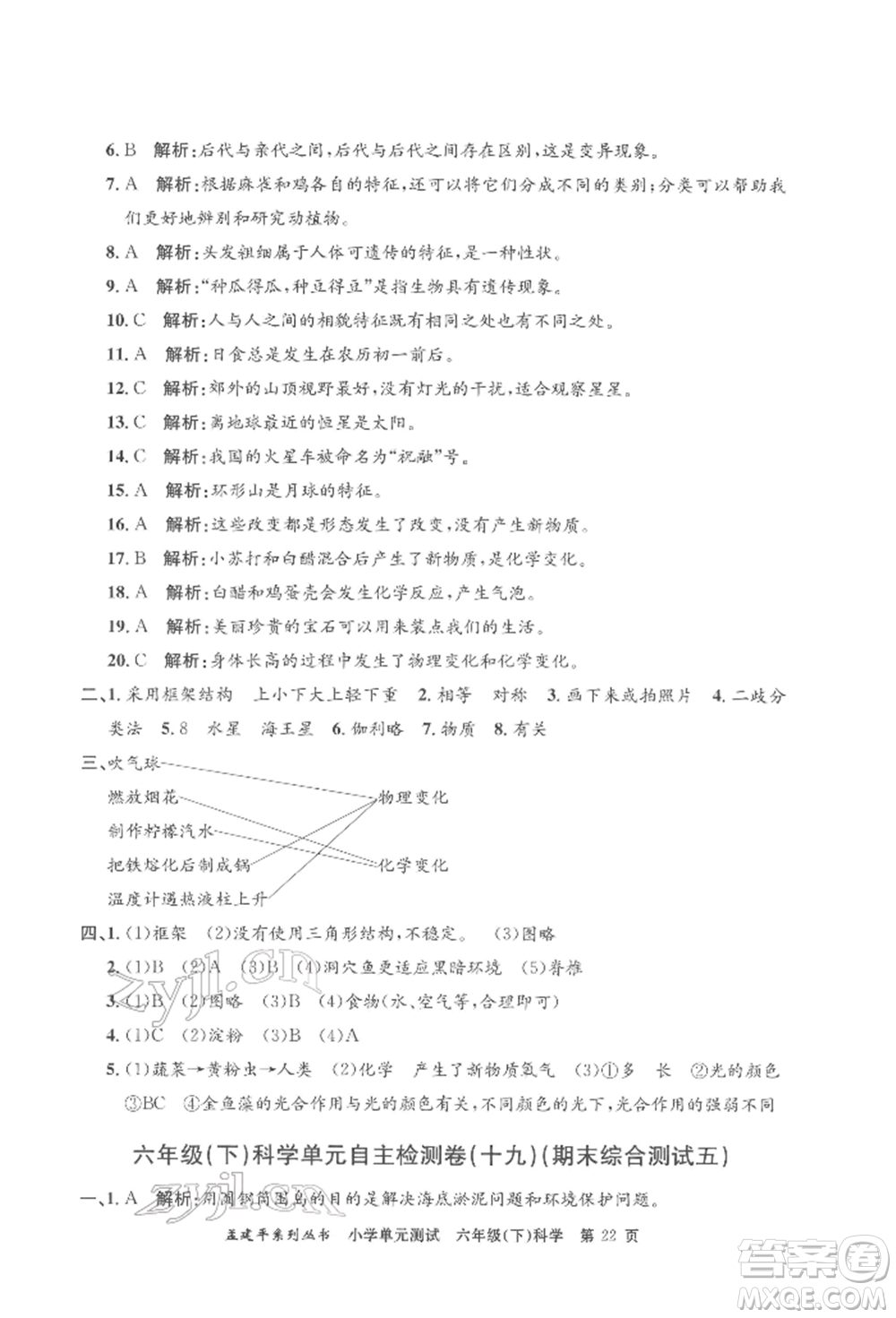浙江工商大學(xué)出版社2022孟建平系列小學(xué)單元測試六年級下冊科學(xué)教科版參考答案