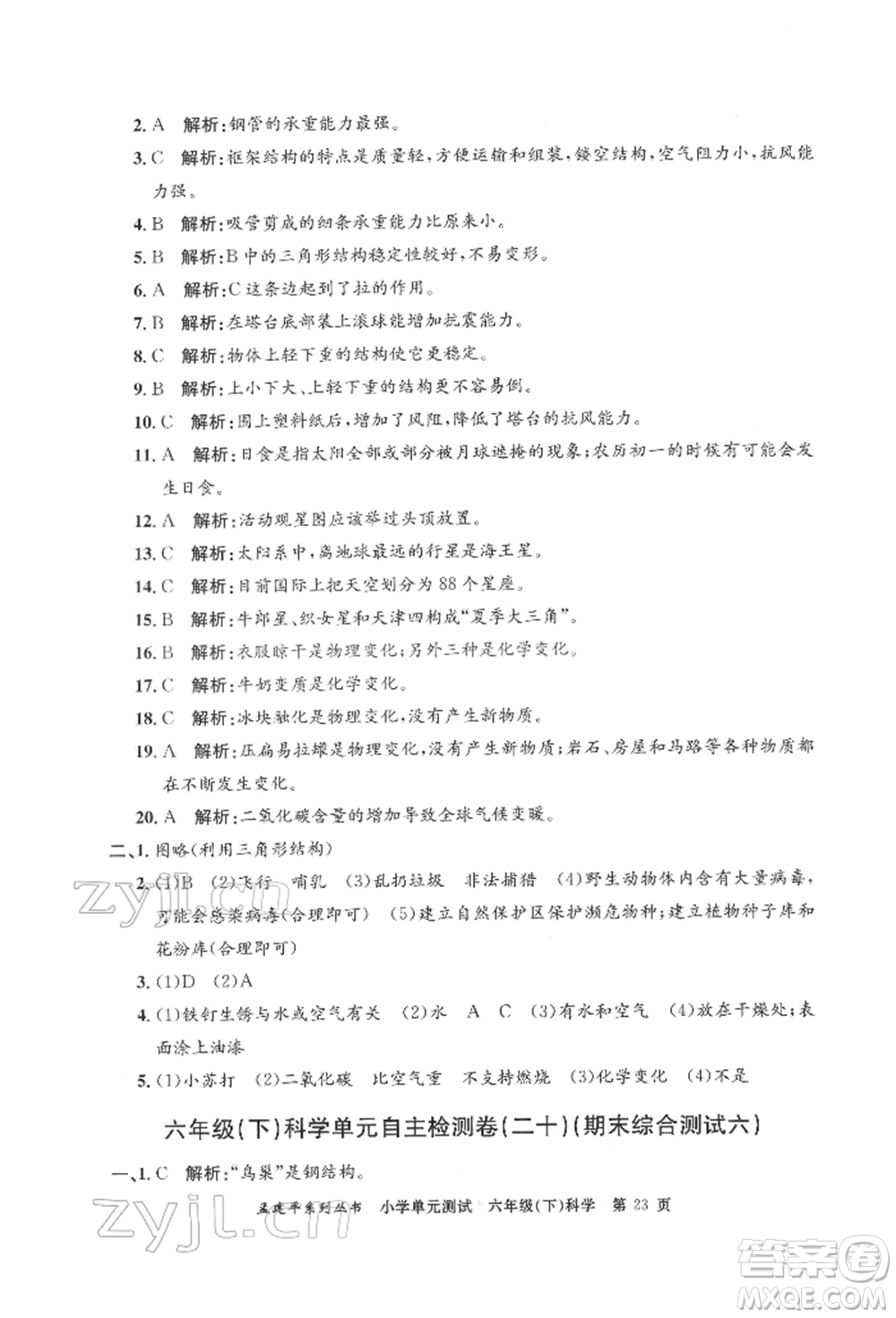 浙江工商大學(xué)出版社2022孟建平系列小學(xué)單元測試六年級下冊科學(xué)教科版參考答案